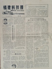 福建科技报